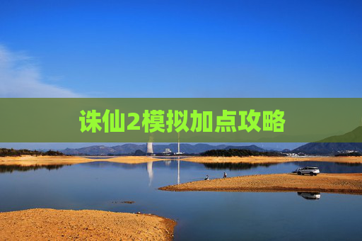 诛仙2模拟加点攻略 诛仙2模拟加点攻略