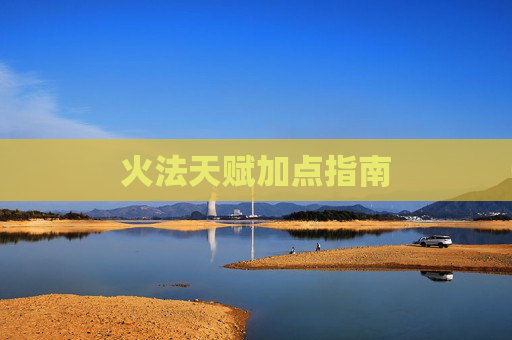 火法天赋加点指南 火法天赋加点指南