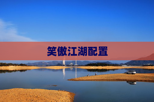 笑傲江湖配置 笑傲江湖配置