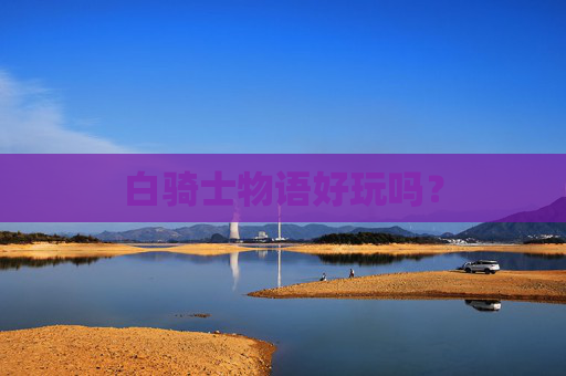 白骑士物语好玩吗? 白骑士物语好玩吗?