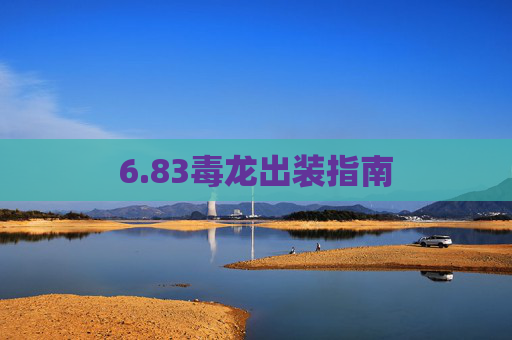 6.83毒龙出装指南 6.83毒龙出装指南