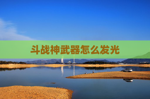 斗战神武器怎么发光 斗战神武器怎么发光