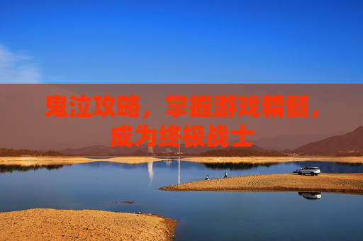 鬼泣攻略,掌握游戏精髓,成为终极战士 鬼泣攻略,掌握游戏精髓,成为终极战士