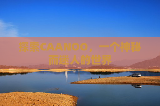 探索CAANOO,一个神秘而迷人的世界 探索CAANOO,一个神秘而迷人的世界