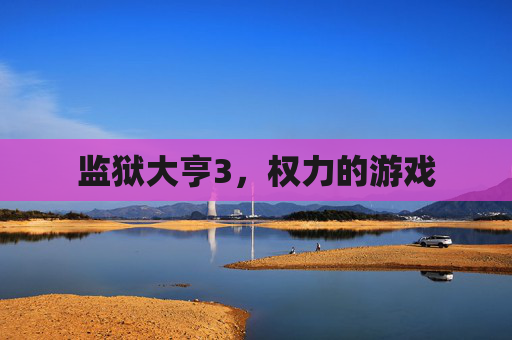 监狱大亨3,权力的游戏 监狱大亨3,权力的游戏