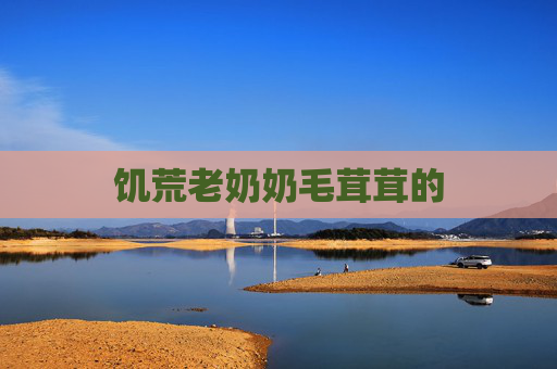 饥荒老奶奶毛茸茸的