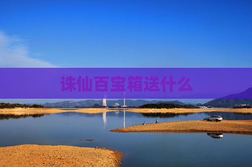 诛仙百宝箱送什么