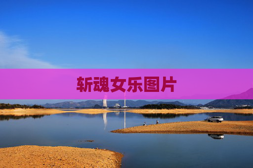斩魂女乐图片 斩魂女乐图片