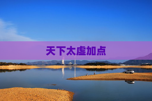 天下太虚加点 天下太虚加点