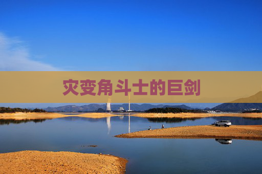灾变角斗士的巨剑