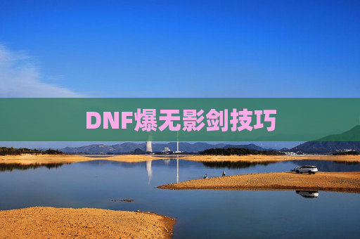 DNF爆无影剑技巧