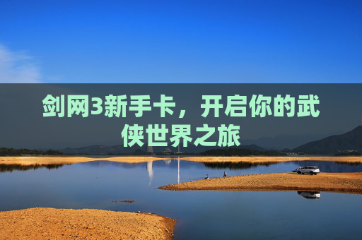 剑网3新手卡，开启你的武侠世界之旅
