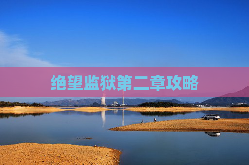 绝望监狱第二章攻略 绝望监狱第二章攻略