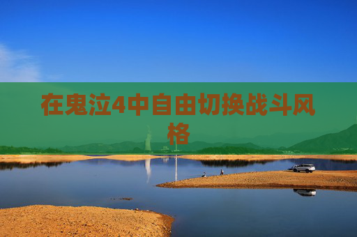 在鬼泣4中自由切换战斗风格