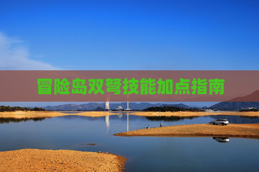 冒险岛双弩技能加点指南 冒险岛双弩技能加点指南