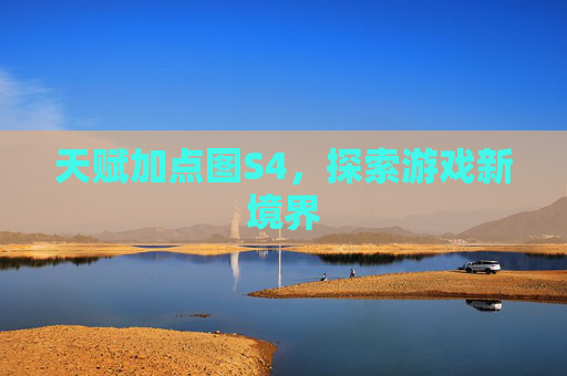 天赋加点图S4,探索游戏新境界 天赋加点图S4,探索游戏新境界
