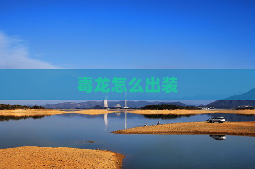 毒龙怎么出装 毒龙怎么出装