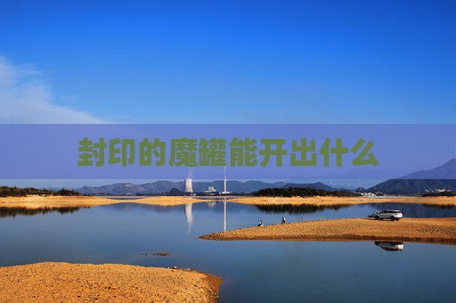 封印的魔罐能开出什么 封印的魔罐能开出什么