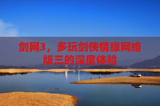 剑网3,多玩剑侠情缘网络版三的深度体验 剑网3,多玩剑侠情缘网络版三的深度体验