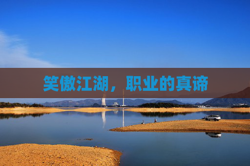 笑傲江湖,职业的真谛 笑傲江湖,职业的真谛