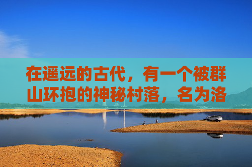 在遥远的古代,有一个被群山环抱的神秘村落,名为洛道。这里的居民们世代相传着一种神奇的力量——扶摇。这种力量能够让人飞上天空,探索未知的世界。然而,这种力量并非轻易可得,它需要经过艰苦的训练和考验 在遥远的古代,有一个被群山环抱的神秘村落,名为洛道。这里的居民们世代相传着一种神奇的力量——扶摇。这种力量能够让人飞上天空,探索未知的世界。然而,这种力量并非轻易可得,它需要经过艰苦的训练和考验