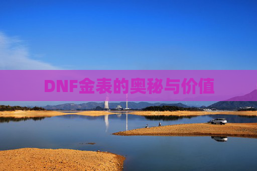 DNF金表的奥秘与价值 DNF金表的奥秘与价值