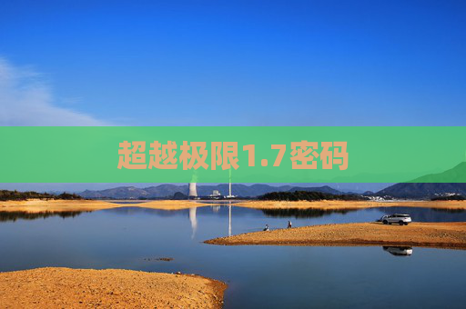 超越极限1.7密码 超越极限1.7密码