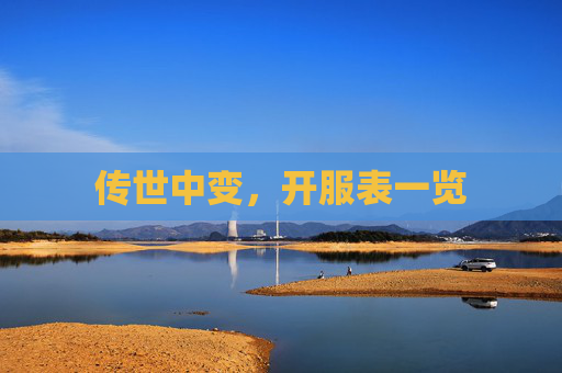 传世中变,开服表一览 传世中变,开服表一览