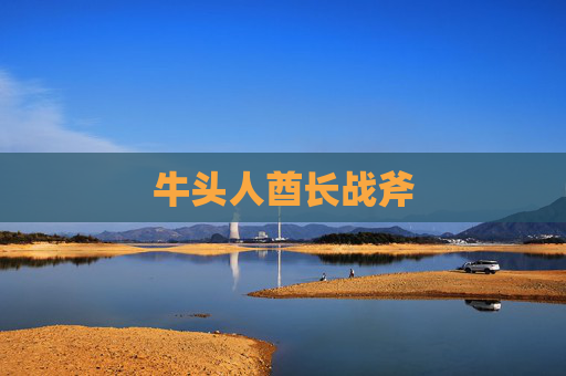 牛头人酋长战斧