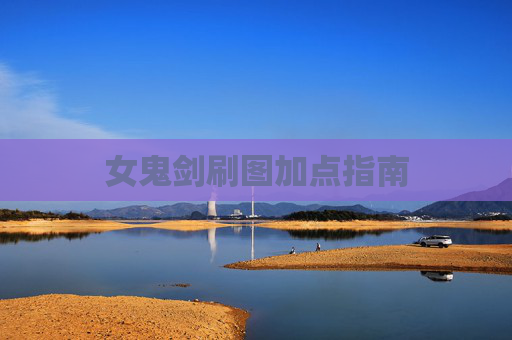 女鬼剑刷图加点指南 女鬼剑刷图加点指南