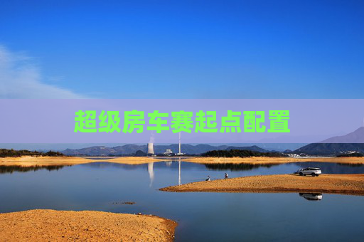 超级房车赛起点配置