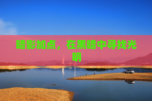 暗影加点,在黑暗中寻找光明 暗影加点,在黑暗中寻找光明