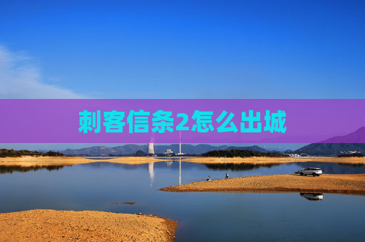 刺客信条2怎么出城