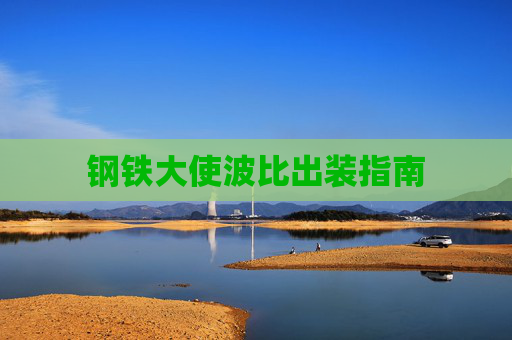 钢铁大使波比出装指南