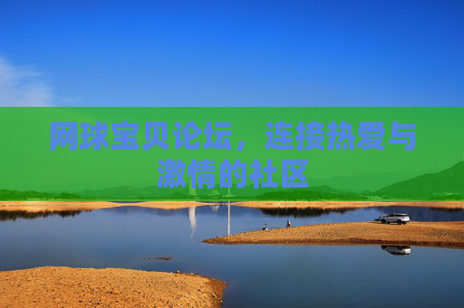 网球宝贝论坛，连接热爱与激情的社区