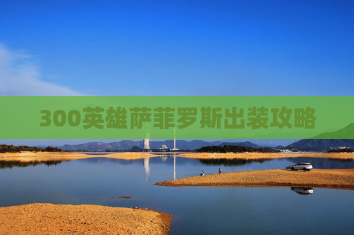 300英雄萨菲罗斯出装攻略