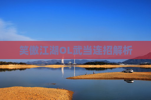 笑傲江湖OL武当连招解析 笑傲江湖OL武当连招解析
