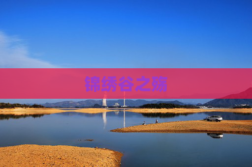 锦绣谷之殇 锦绣谷之殇