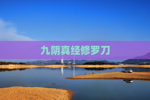 九阴真经修罗刀 九阴真经修罗刀