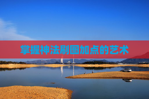 掌握神法刷图加点的艺术 掌握神法刷图加点的艺术
