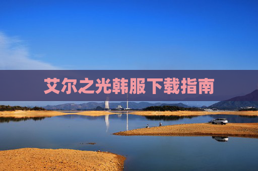 艾尔之光韩服下载指南