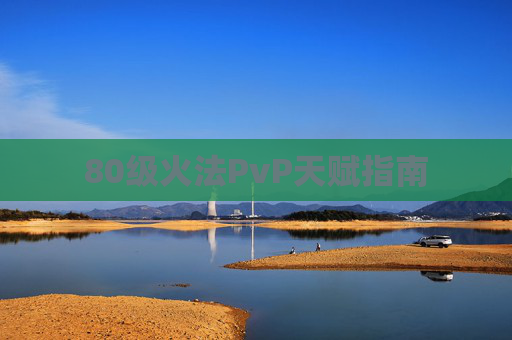 80级火法PvP天赋指南