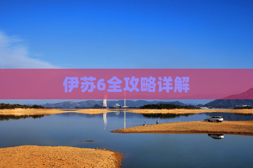伊苏6全攻略详解 伊苏6全攻略详解