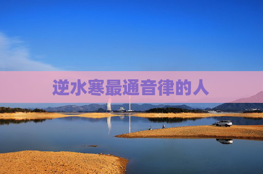 逆水寒最通音律的人 逆水寒最通音律的人