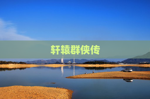 轩辕群侠传