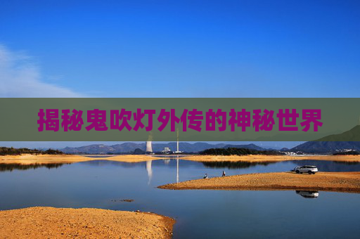 揭秘鬼吹灯外传的神秘世界 揭秘鬼吹灯外传的神秘世界