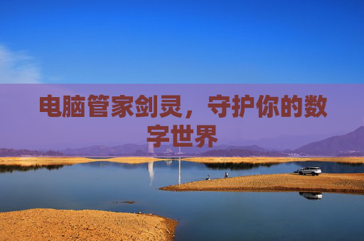 电脑管家剑灵,守护你的数字世界 电脑管家剑灵,守护你的数字世界