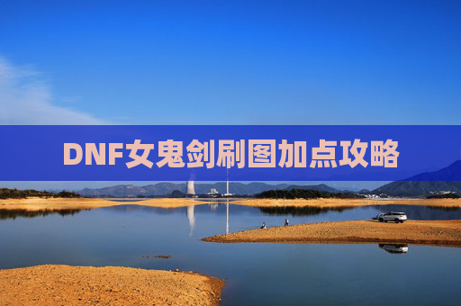 DNF女鬼剑刷图加点攻略