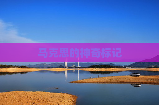 马克思的神奇标记 马克思的神奇标记