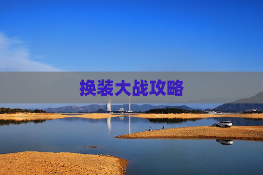 换装大战攻略 换装大战攻略